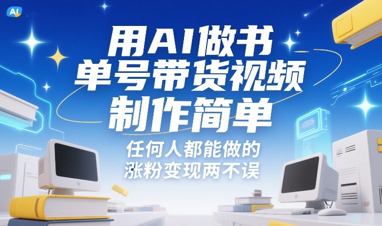 用AI做书单号带货视频，制作简单，任何人都能做的，涨粉变现两不误-副业终点站