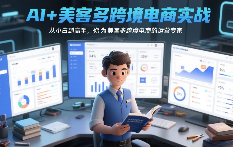AI+美客多跨境电商实战，从小白到高手，你也可以成为美客多跨境电商的运营专家-副业终点站