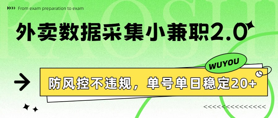 外卖数据采集小兼职2.0，防风控不违规，单号单日稳定20+-副业终点站
