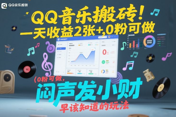 QQ音乐搬砖！一天收益2张+，0粉可做，“闷声发小财”早该知道的玩法-副业终点站