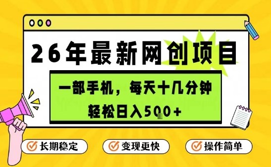 每天十几分钟，保底日入5张+，只需一部手机，26年强推项目【揭秘】-副业终点站