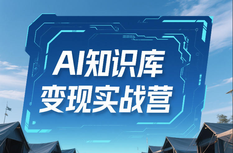 AI知识库变现实战营，不会做产品？不会变现？不会做内容？这一套，让你马上能卖+未来能做-副业终点站