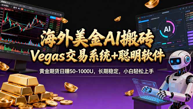 海外美金操盘手技术，Vegas交易技术+聪明软件，日赚50-1000U，长期稳定，小白轻松上手。-副业终点站