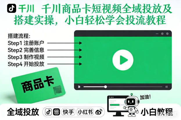 千川商品卡短视频全域投放及搭建实操，小白轻松学会投流教程(更新26年2月)-副业终点站