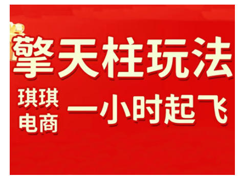 拼多多擎天柱玩法，从起链接逻辑、直通车考核、裂变商品等实操维度，教你快速起店且稳定获流(更新2026)-副业终点站