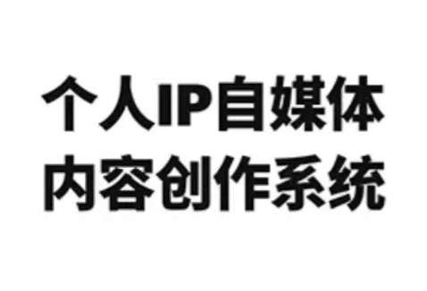 龙三郎·个人IP自媒体内容创作系统v1.0-副业终点站