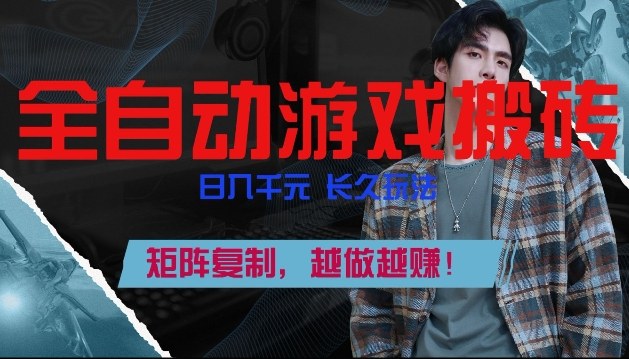 副业掘金首选！全自动游戏搬砖，日入10张，可矩阵放大，越做越賺【揭秘】-副业终点站