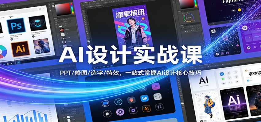 AI设计实战课：PPT/修图/造字/特效，一站式掌握AI设计核心技巧-副业终点站