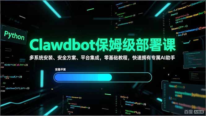 Clawdbot保姆级部署课，多系统安装、安全方案、平台集成，零基础教程，快速拥有专属AI助手-副业终点站