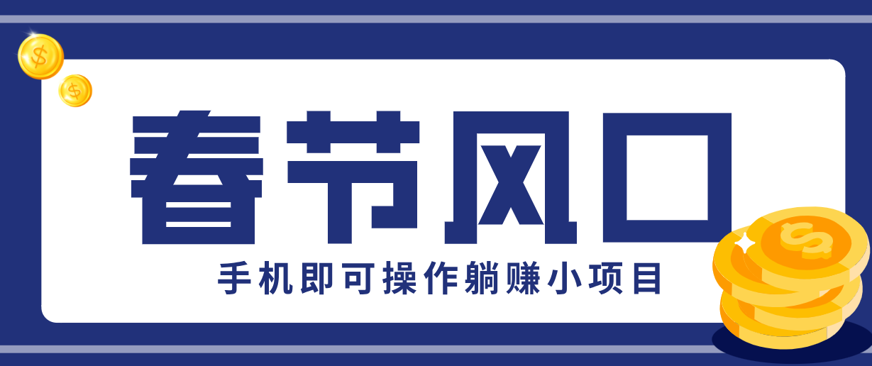 快手极速版春节推广风口，一部手机就能上手，拉新20元/人平台助力躺赚小项目-副业终点站