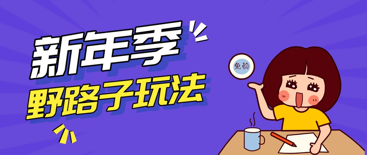 野路子玩法！在利用人性心理操作拉新项目，收益拿到手软，轻松月入万元-副业终点站