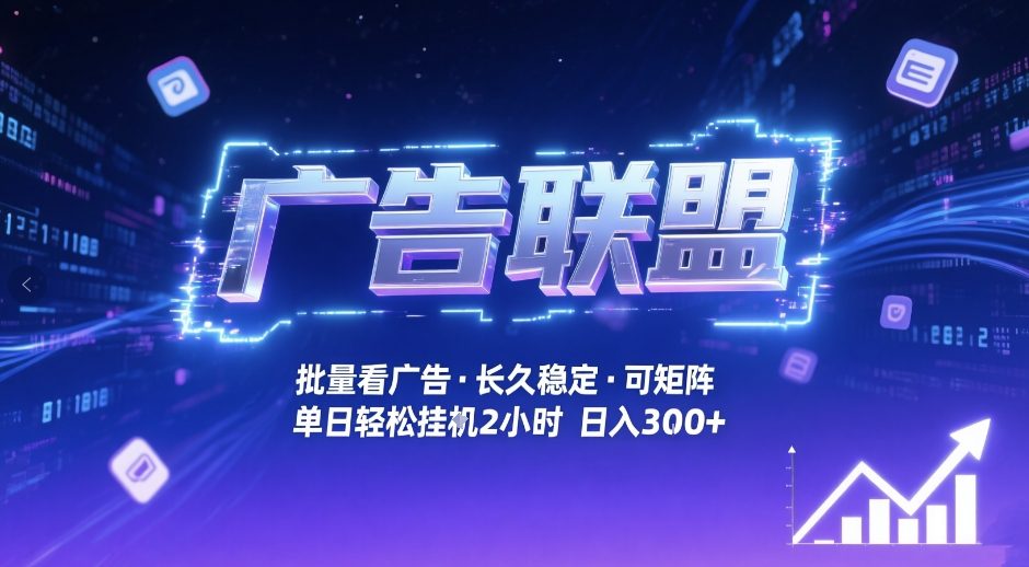 广告联盟全自动掘金，无需人工自动批量看广告，单窗口最高收益30+可矩阵月入1W+【揭秘】-副业终点站
