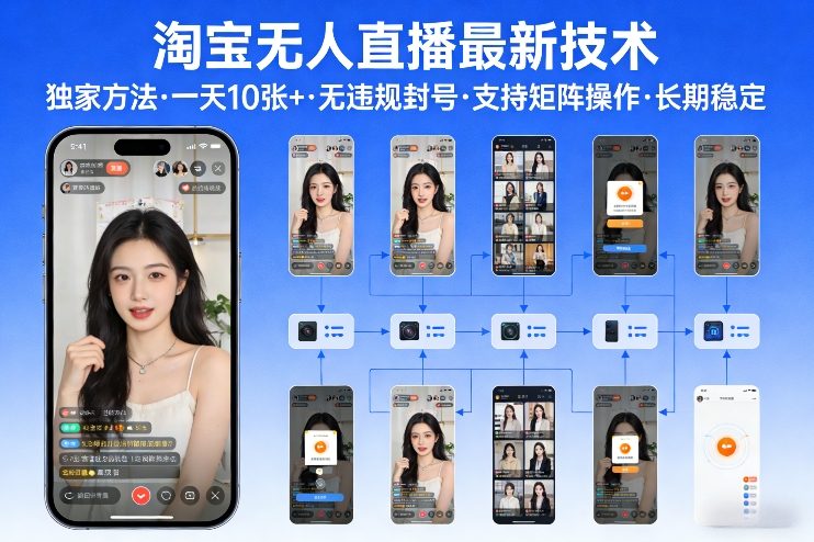 淘宝无人直播【最新技术】，独家方法，一天搞10张+，无违规封号，支持矩阵操作，长期稳定【内部揭秘】-副业终点站