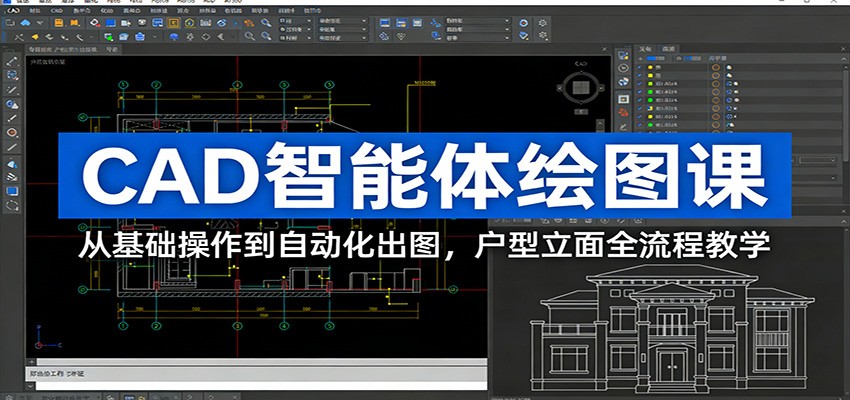 CAD智能体绘图课：从基础操作到自动化出图，户型立面全流程教学-副业终点站