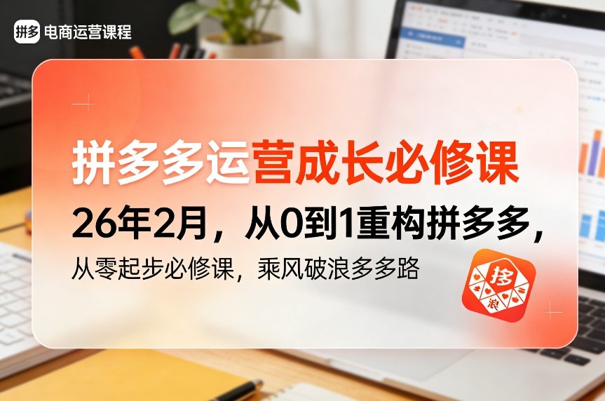 拼多多运营成长必修课26年2月，从0到1重构拼多多，从零起步必修课，乘风破浪多多路-副业终点站