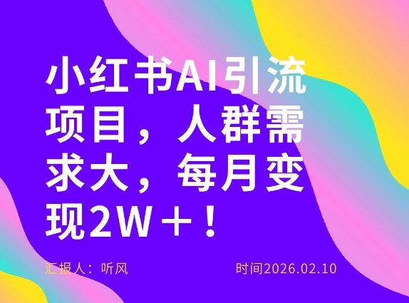 她通过这个AI项目每月做到2W＋的收入，最新小红书AI项目，人群需求大！-副业终点站