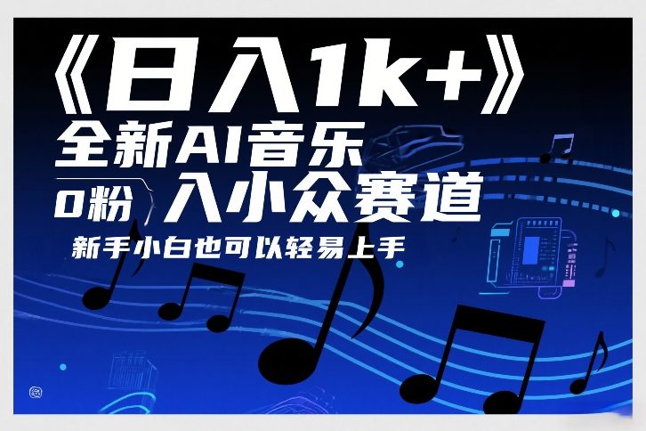 日入1k+，全新AI音乐入小众赛道，0粉上车，新手小白也可以轻易上手【揭秘】-副业终点站