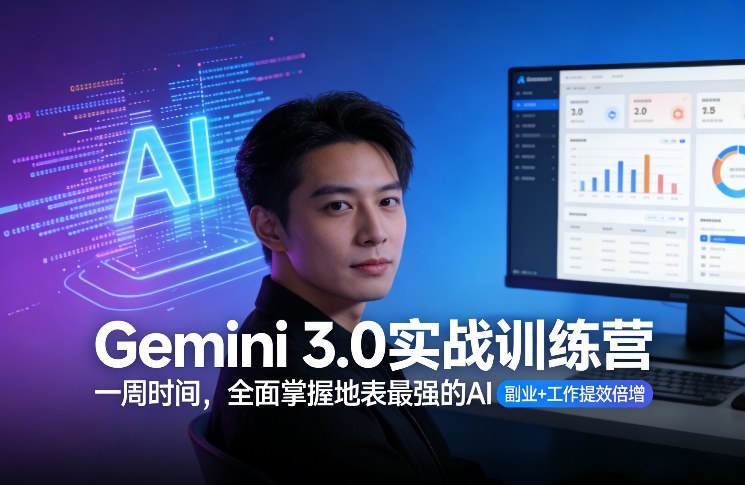 Gemini 3.0实战训练营，一周时间，全面掌握地表最强的AI，副业+工作提效倍增-副业终点站