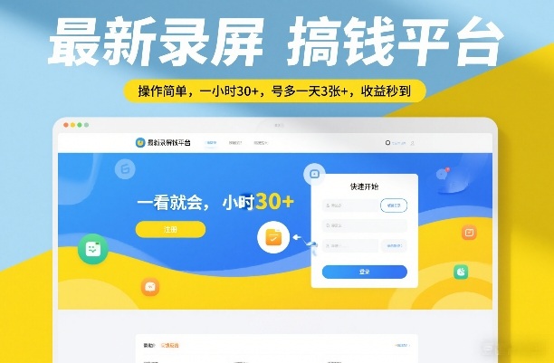 最新录屏搞钱平台，操作简单，一看就会，一小时30+，号多一天3张+，收益秒到【揭秘】-副业终点站