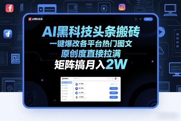 AI黑科技头条搬砖，一键爆改各平台热门图文，原创度直接拉满，矩阵搞月入2W+【揭秘】-副业终点站