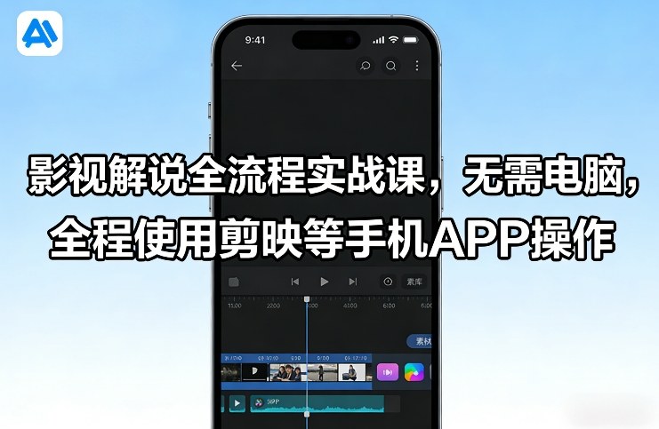 影视解说全流程实战课，无需电脑，全程使用剪映等手机APP操作-副业终点站