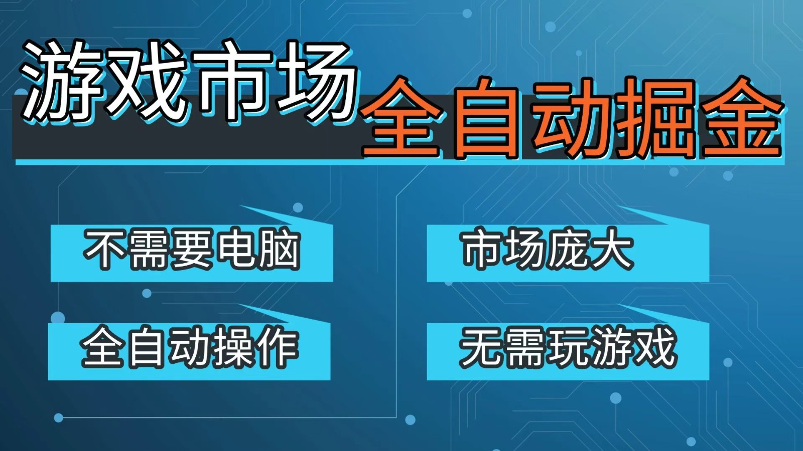 游戏交易平台自动掘金，手机即可完成所有操作，稳定每日300+【开年重磅升级】-副业终点站