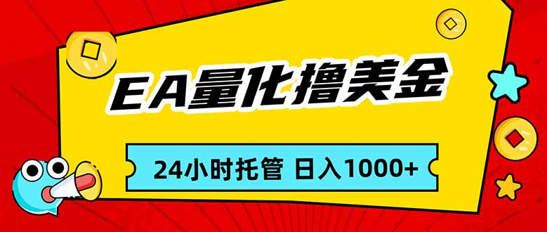EA黄金量化，24小时不间断撸美金，小白轻松入手，日入1000-副业终点站