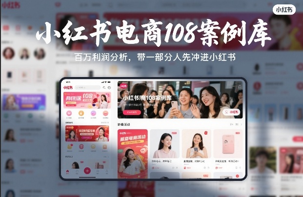 小红书电商108案例库，百W利润分析，带一部分人先冲进小红书【文档】-副业终点站