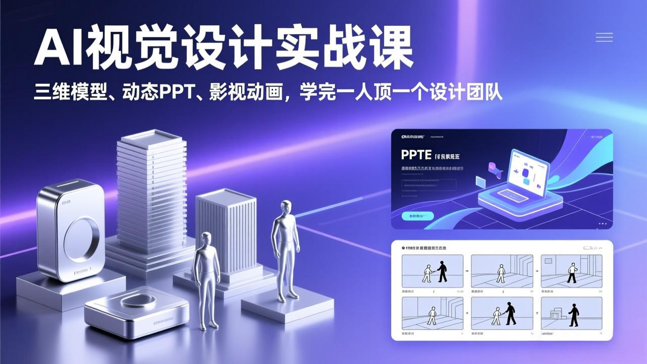 AI视觉设计实战课,三维模型、动态PPT、影视动画,学完一人顶一个设计团队-副业终点站