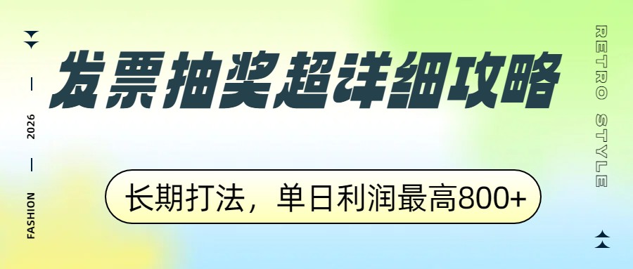 发票抽奖超详细攻略，长期打法，单日利润最高800+-副业终点站