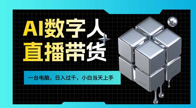AI数字人直播带货风口已来，一台电脑在家日入过千，小白当天上手的赚钱技能-副业终点站