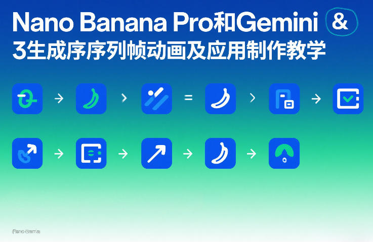 Nano Banana Pro和Gemini 3生成序列帧动画及应用制作教学-副业终点站