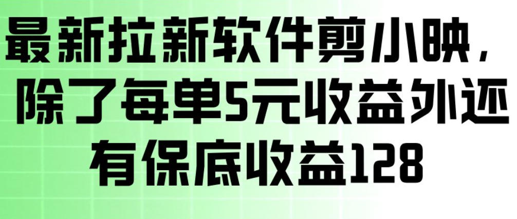 最新拉新软件剪小映，除了每单5米收益外还有保底收益128，一部手机轻松賺钱-副业终点站