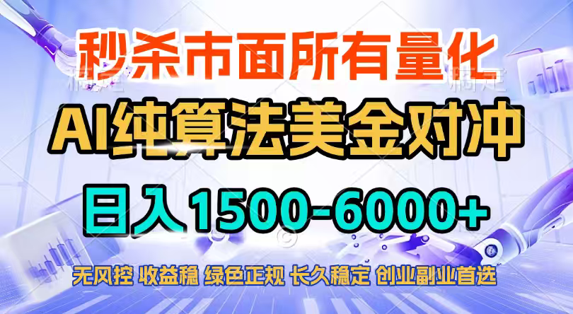2026全网首发黑马项目,AI美金算法对冲,日入2000-6000+,稳定长效0风险,彻底告别996四工资...-副业终点站