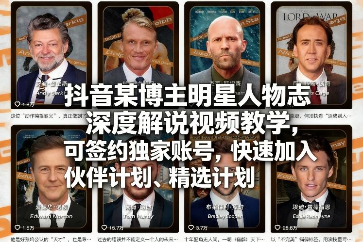 抖音某博主明星人物志深度解说视频教学，可签约独家账号，快速加入伙伴计划、精选计划-副业终点站