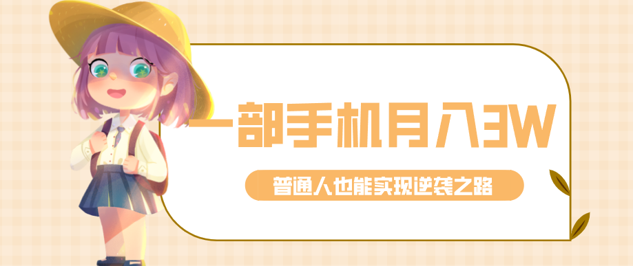 仅靠一部手机,月入到手3w+!知乎热点拉新普通人也能实现逆袭之路!-副业终点站