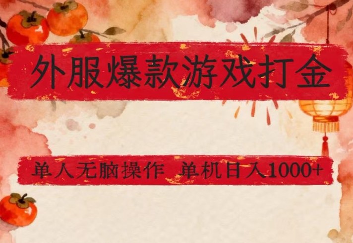 外服爆款游戏打金思路，单人即可无脑操作，收益看得见，单机每天稳定1k+【揭秘】-副业终点站