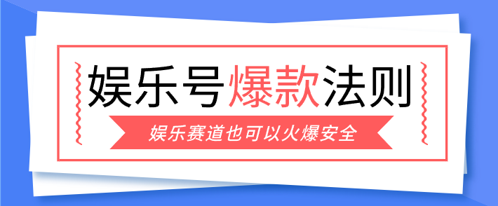 娱乐号爆文深度拆解“安全”爆款秘籍，新手也能轻松上手写单篇10万+-副业终点站