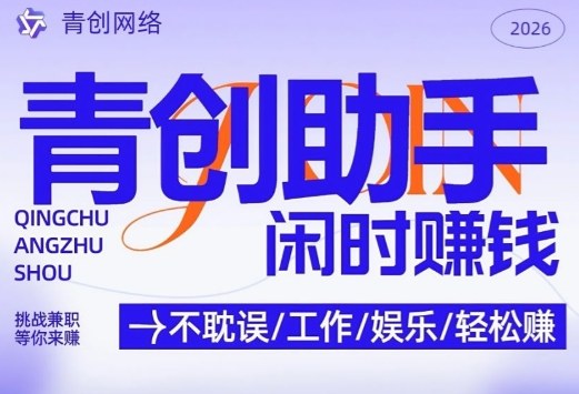 青创助手纯0撸项目，无门槛，每天手机挂4小时，日入3张，稳定运行4年多【揭秘】-副业终点站