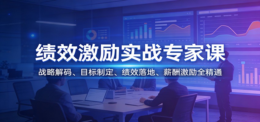 绩效激励实战专家课：战略解码、目标制定、绩效落地、薪酬激励全精通-副业终点站