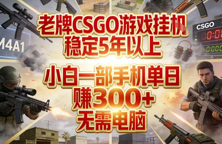 老牌CSGO游戏挂G，稳定5年以上，小白一部手机单日賺3张+，无需电脑【揭秘】-副业终点站