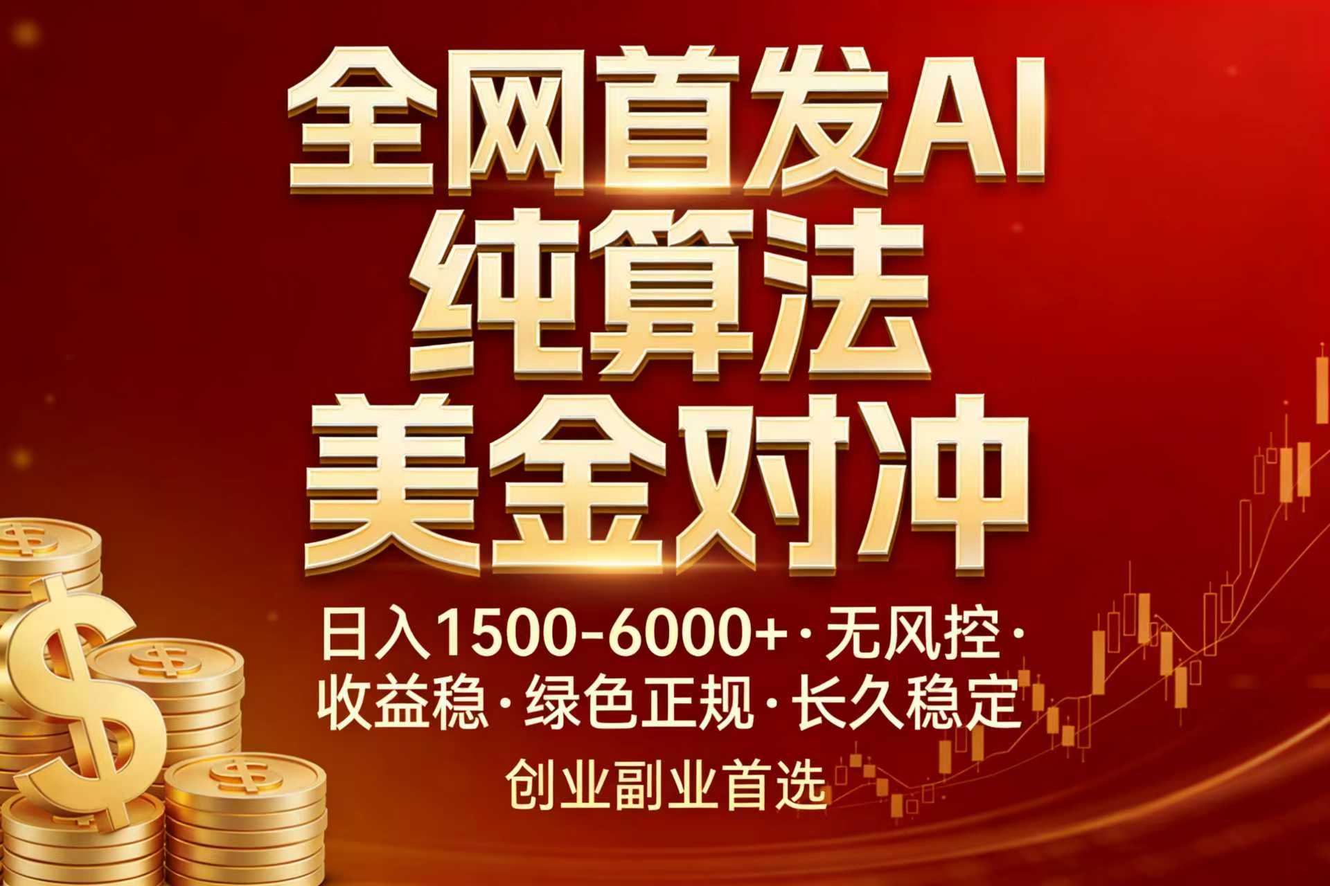 全网首发项目!AI美金算法对冲,日入2000-6000+,稳定长效0风险,彻底告别996,创业、副业逆...-副业终点站