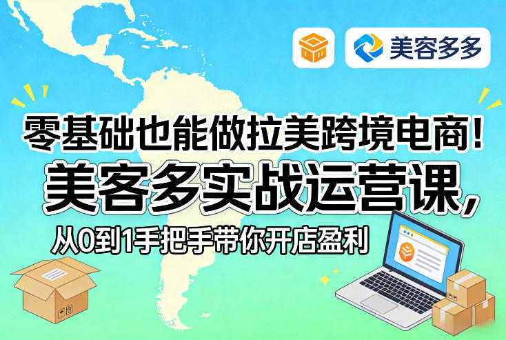 零基础也能做拉美跨境电商！美客多实战运营课，从0到1手把手带你开店盈利-副业终点站