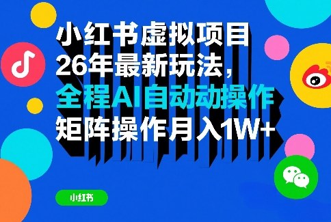 小红书虚拟项目26年最新玩法，全程AI自动操作，矩阵操作月入1W＋【揭秘】-副业终点站