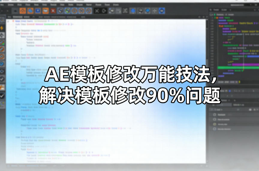 AE模板修改万能技法，解决模板修改90%问题-副业终点站