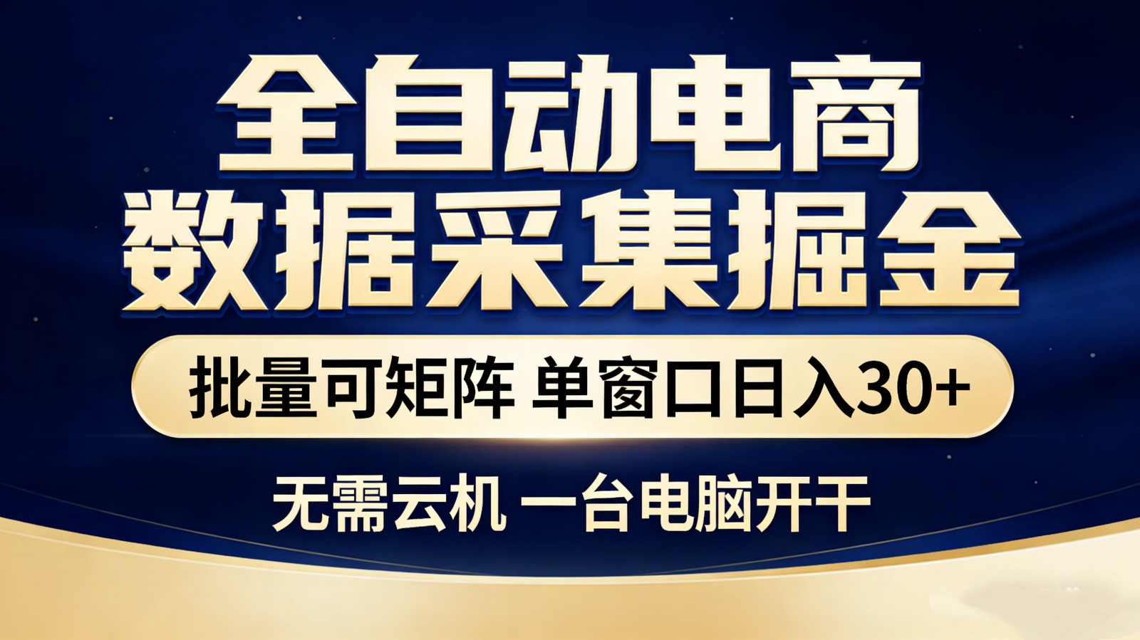 全自动电商数据采集掘金 批量可矩阵 单窗口轻松日入30+-副业终点站