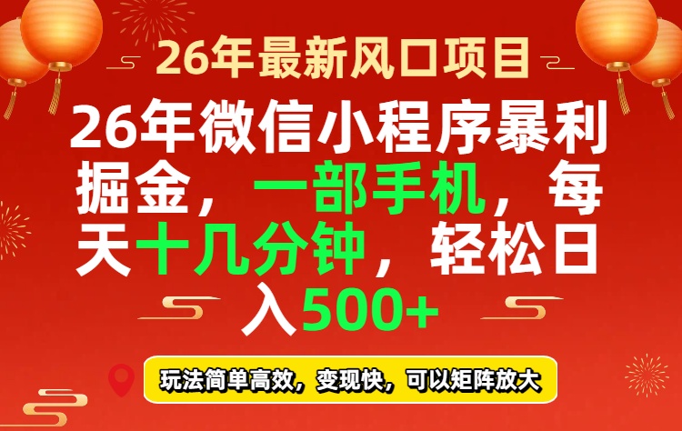 26年微信小程序最暴利玩法，每天十几分钟，稳稳日入500+-副业终点站