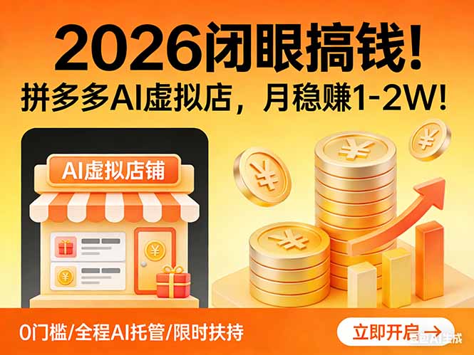 2026 闭眼搞钱！拼多多 AI 虚拟店，月稳赚 1-2W！-副业终点站