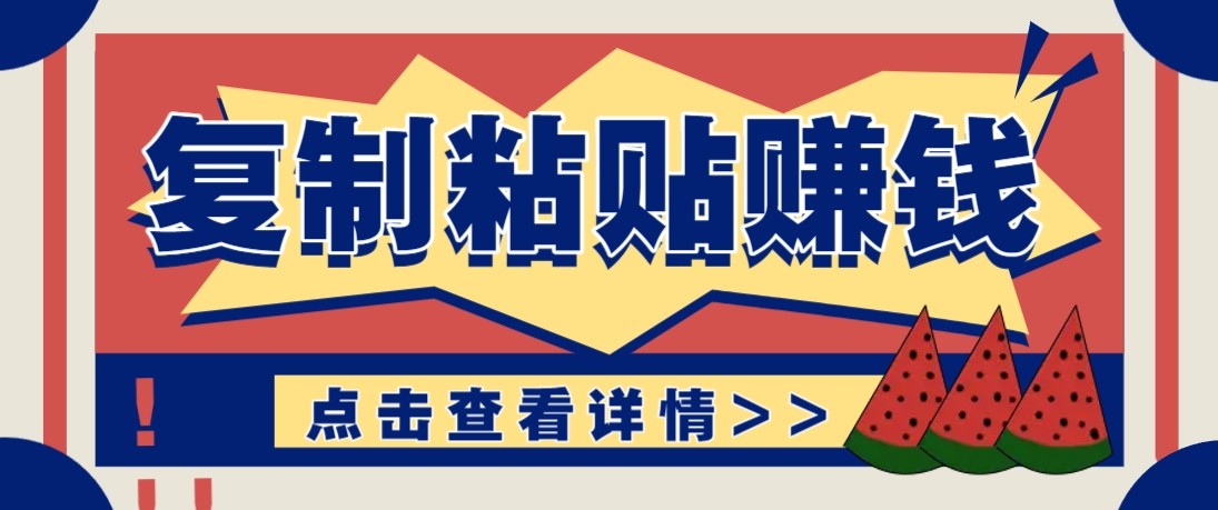 零门槛零成本复制粘贴赚钱项目，评论区留言评论即可轻松日赚取100+-副业终点站
