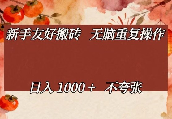 新手友好搬砖，无脑重复操作，日入1000+不夸张【揭秘】-副业终点站